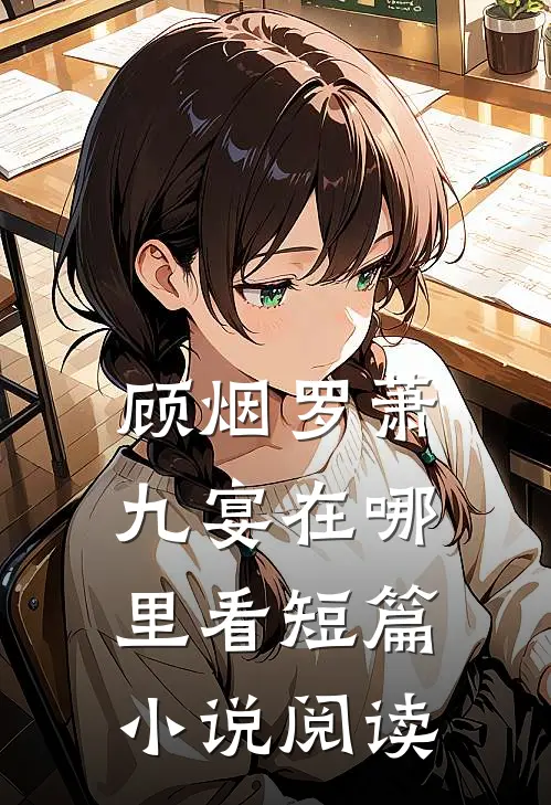 顾烟罗萧九宴在哪里看短篇小说阅读