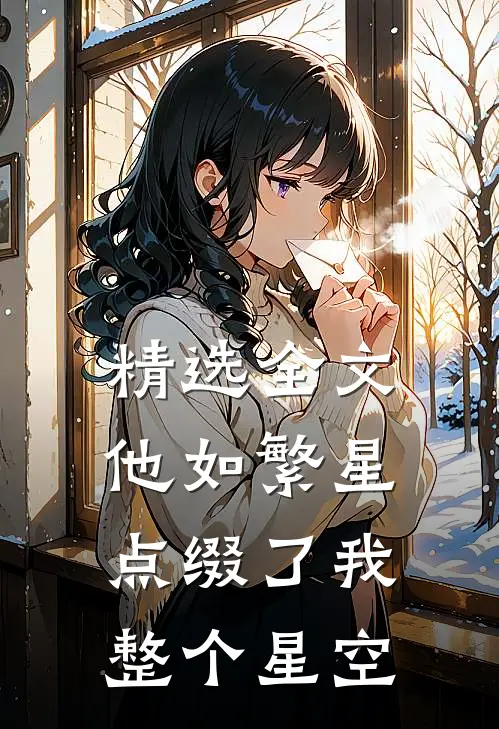 精选全文他如繁星，点缀了我整个星空