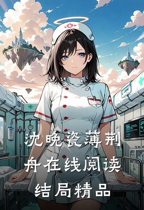 沈晚瓷薄荆舟在线阅读结局精品
