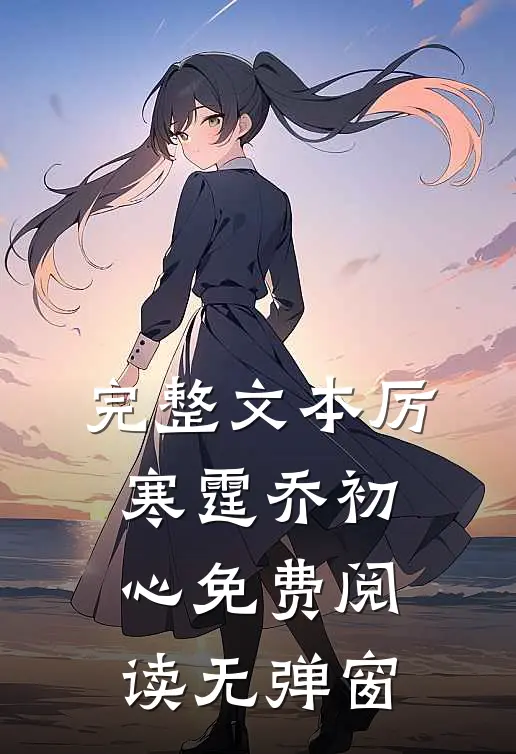 完整文本厉寒霆乔初心免费阅读无弹窗