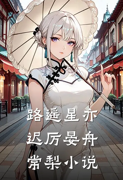 路遥星亦迟厉晏舟常梨小说