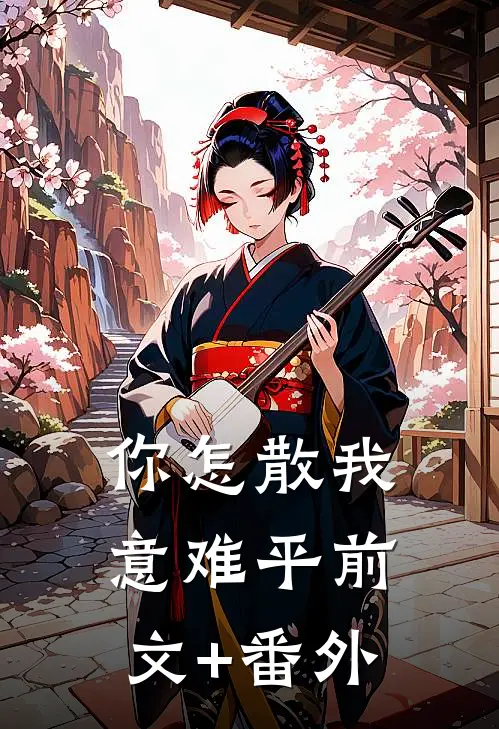 你怎散我意难平前文+番外