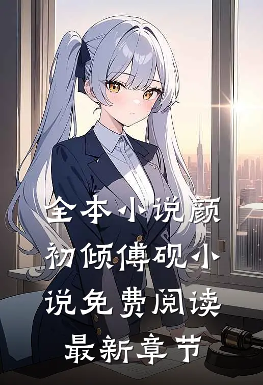 全本小说颜初倾傅砚小说免费阅读最新章节