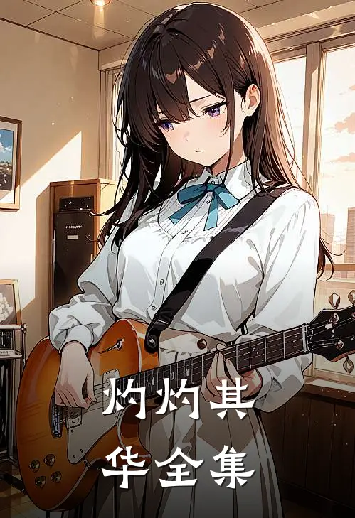灼灼其华全集
