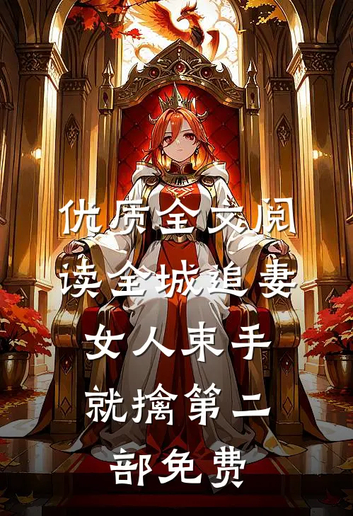 优质全文阅读全城追妻:女人束手就擒第二部免费