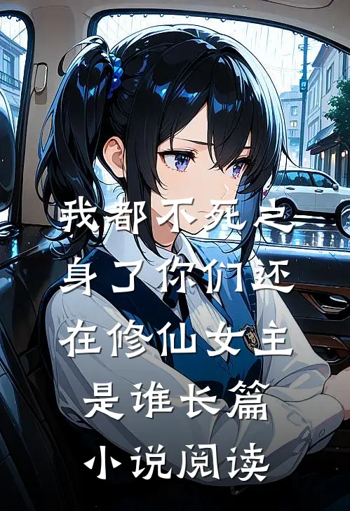 我都不死之身了你们还在修仙女主是谁长篇小说阅读