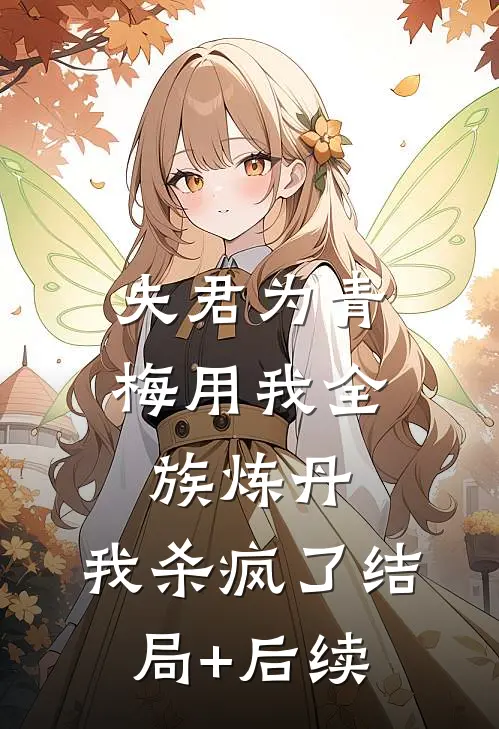 夫君为青梅用我全族炼丹，我杀疯了结局+后续