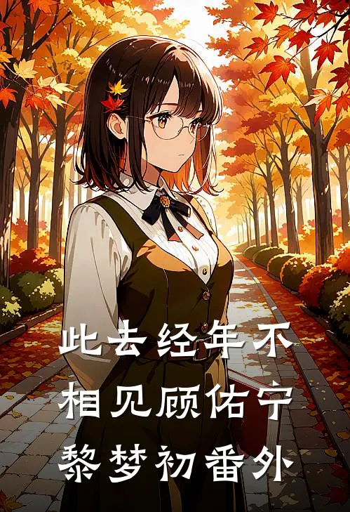 此去经年不相见顾佑宁黎梦初番外