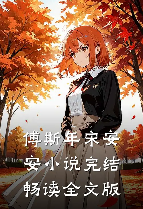 傅斯年宋安安小说完结畅读全文版