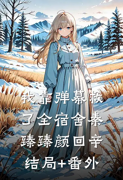 我靠弹幕救了全宿舍秦臻臻颜回辛结局+番外