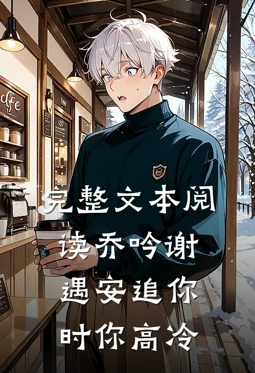 完整文本阅读乔吟谢遇安追你时你高冷