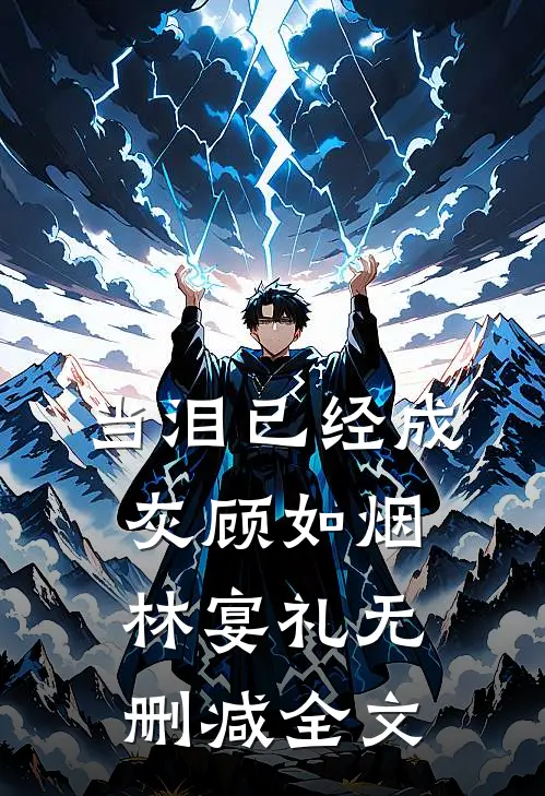 当泪已经成灰顾如烟林宴礼无删减全文