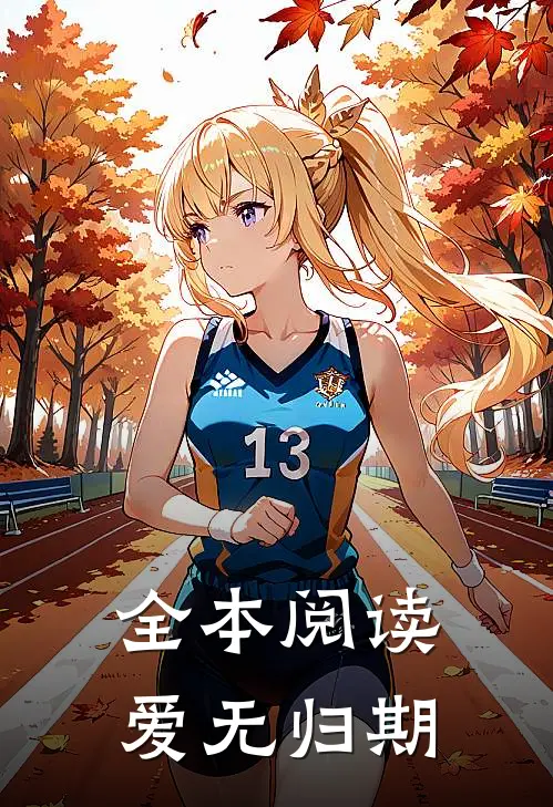 全本阅读爱无归期