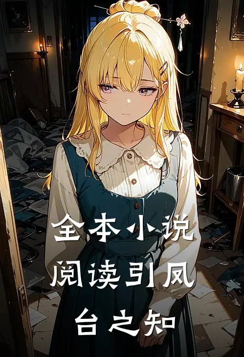 全本小说阅读引凤台之知