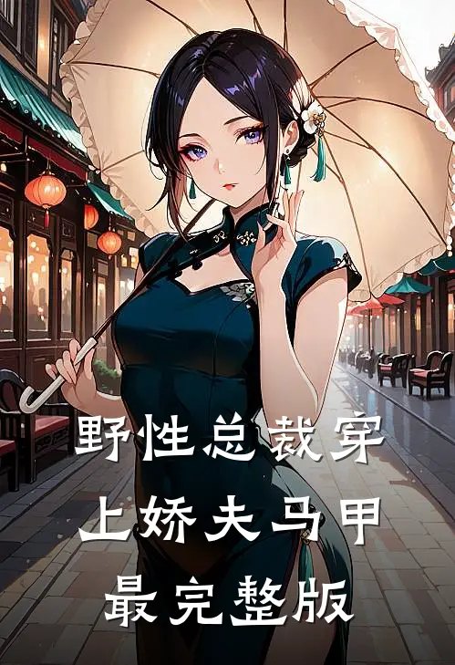 野性总裁穿上娇夫马甲最完整版