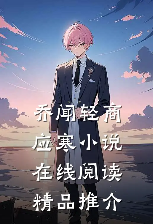 乔闻轻商应寒小说在线阅读精品推介