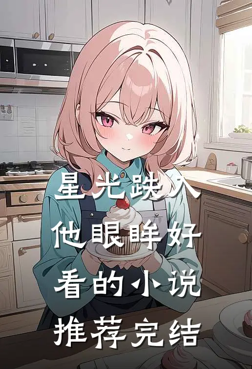 星光跌入他眼眸好看的小说推荐完结