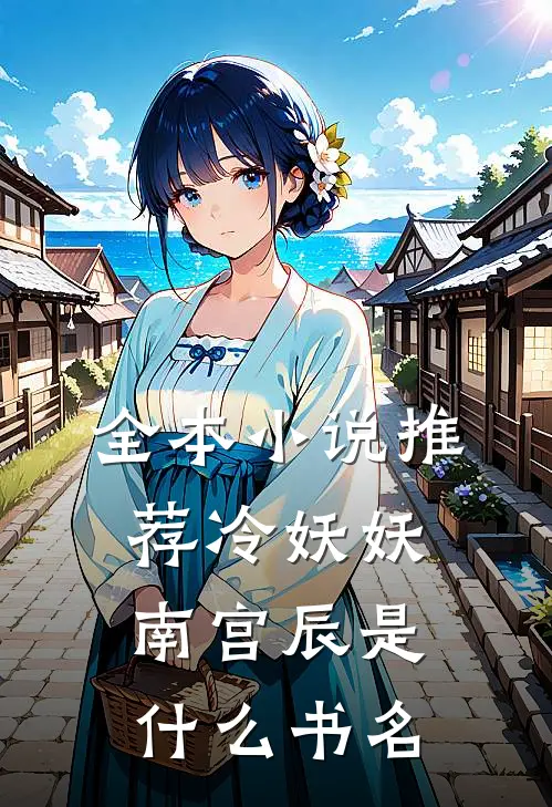 全本小说推荐冷妖妖南宫辰是什么书名