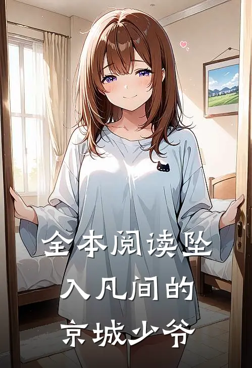 全本阅读坠入凡间的京城少爷