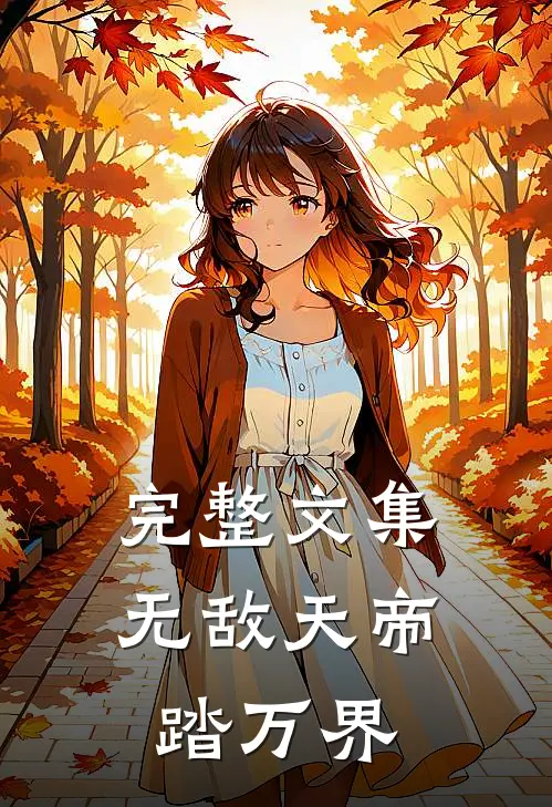 完整文集无敌天帝踏万界