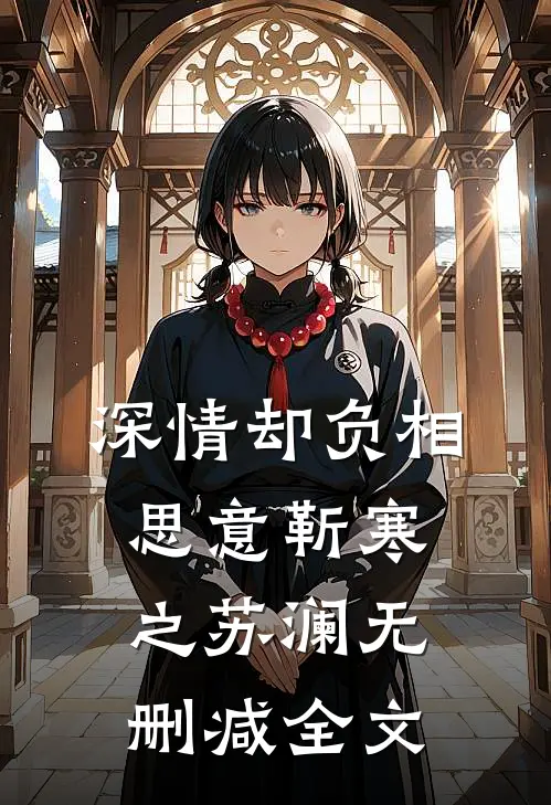 深情却负相思意靳寒之苏澜无删减全文