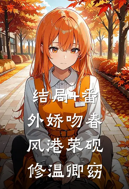 结局+番外娇吻春风港荣砚修温卿窈