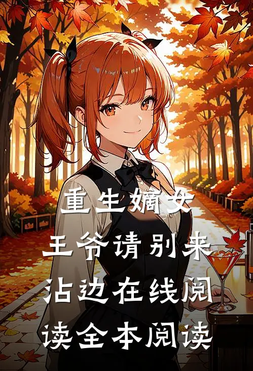 重生嫡女：王爷请别来沾边在线阅读全本阅读