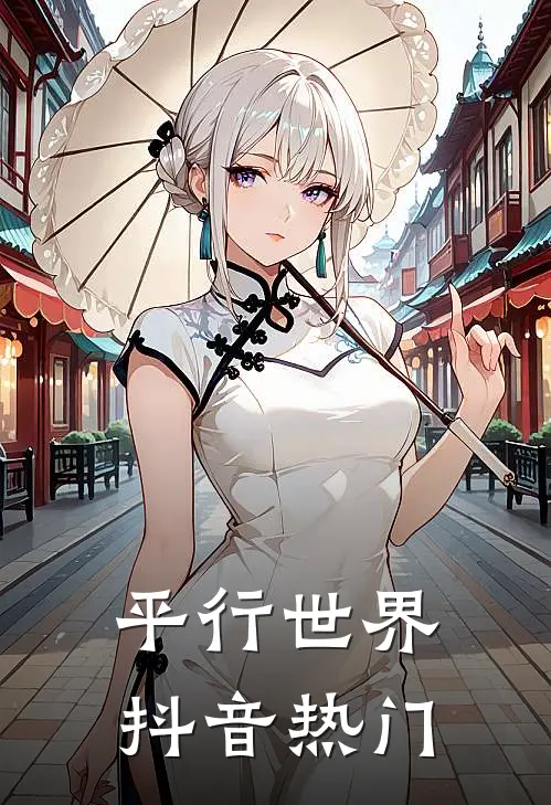 平行世界抖音热门