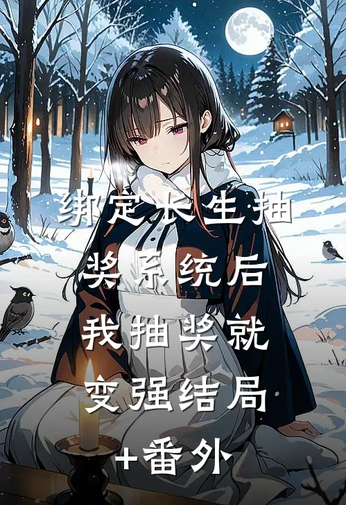 绑定长生抽奖系统后，我抽奖就变强结局+番外