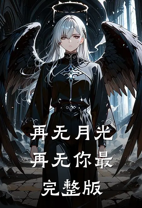 再无月光再无你最完整版