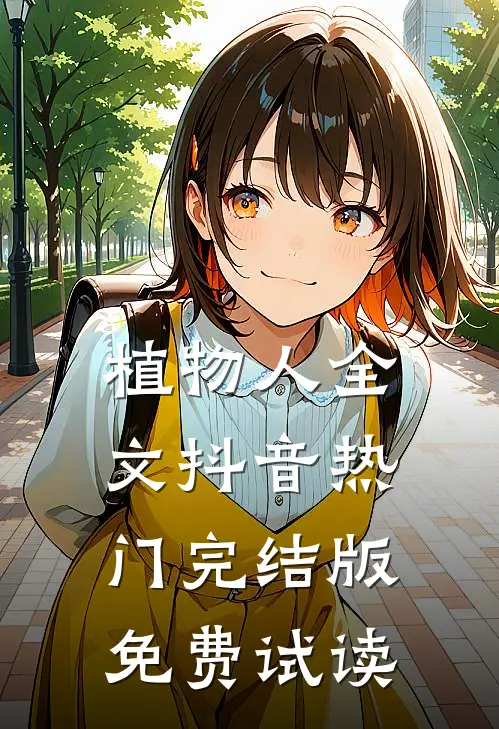 植物人全文抖音热门完结版免费试读