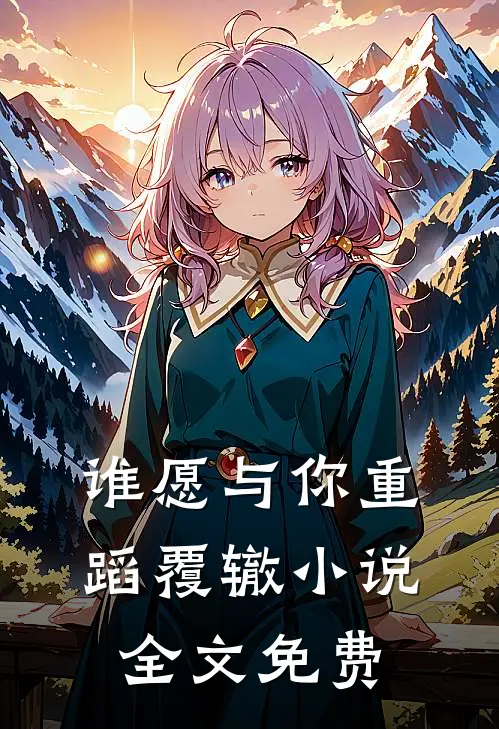谁愿与你重蹈覆辙小说全文免费