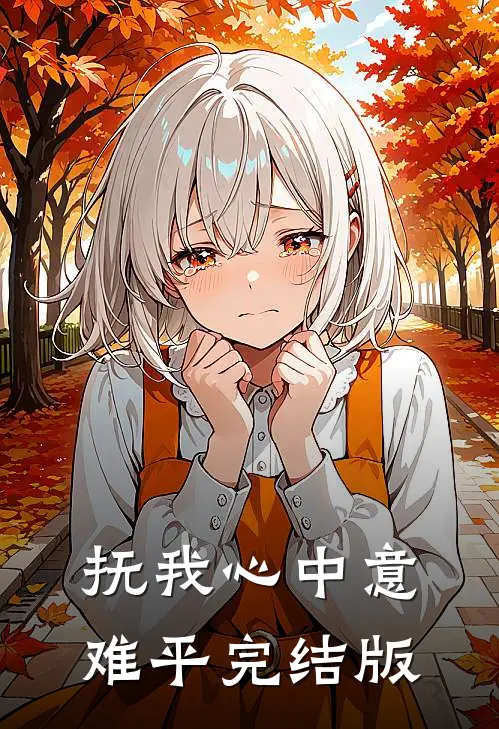 抚我心中意难平完结版