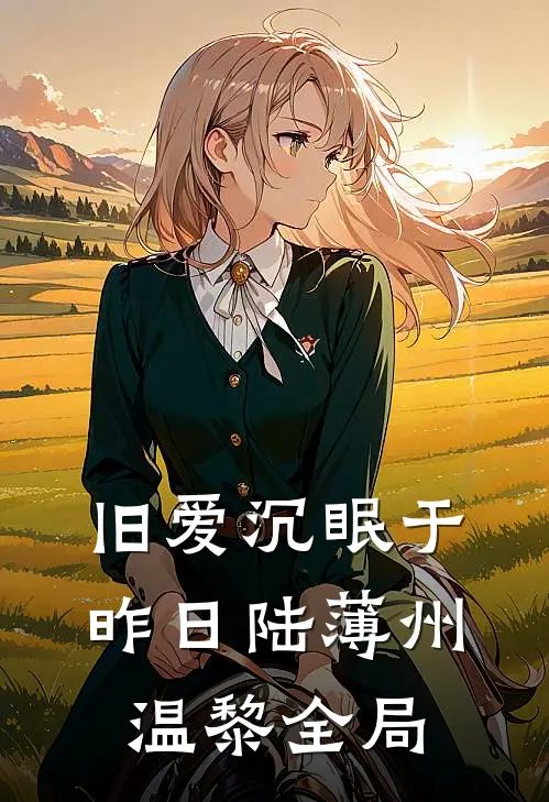 旧爱沉眠于昨日陆薄州温黎全局
