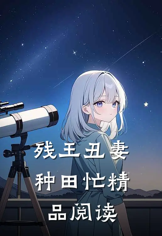 残王丑妻种田忙精品阅读