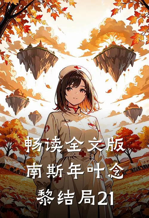 畅读全文版南斯年叶念黎结局21