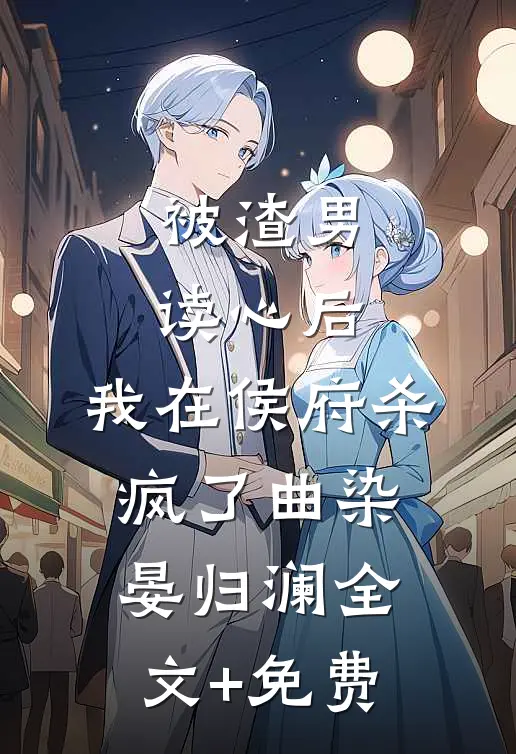 被渣男读心后，我在侯府杀疯了曲染晏归澜全文+免费