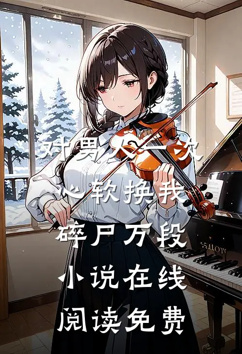 对男人一次心软换我碎尸万段小说在线阅读免费