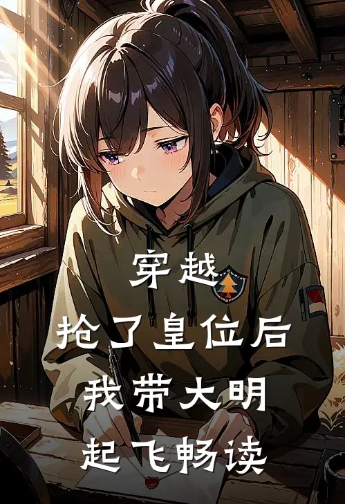 穿越：抢了皇位后，我带大明起飞畅读