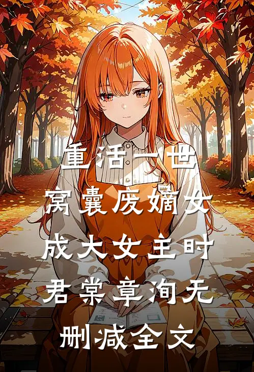 重活一世，窝囊废嫡女成大女主时君棠章洵无删减全文
