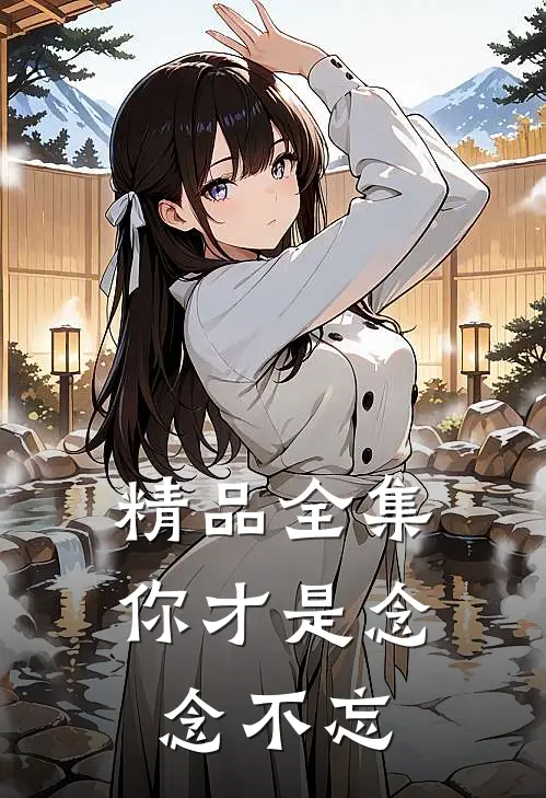 精品全集你才是念念不忘