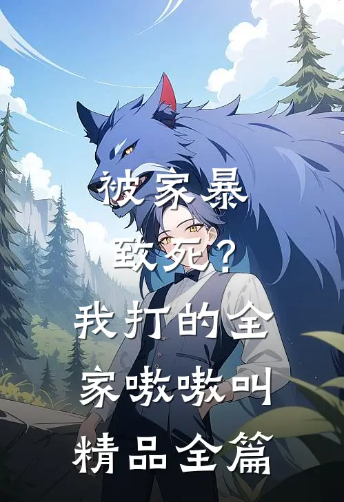 被家暴致死？我打的全家嗷嗷叫精品全篇