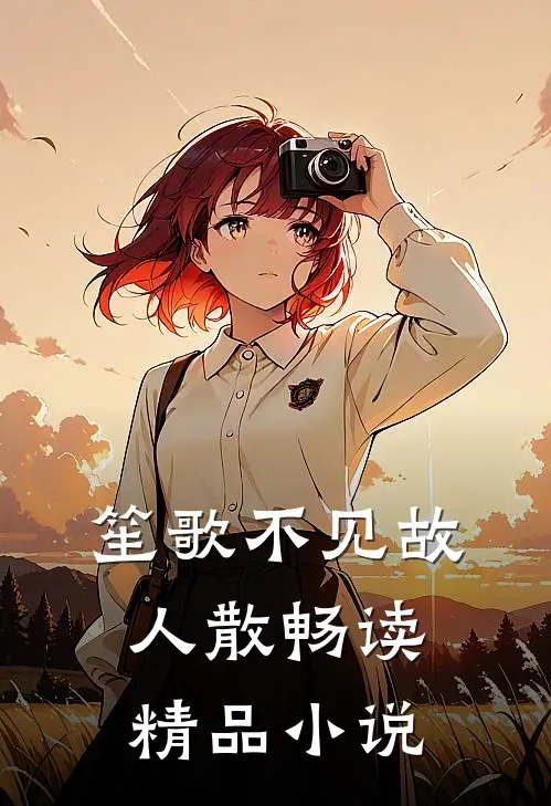 笙歌不见故人散畅读精品小说