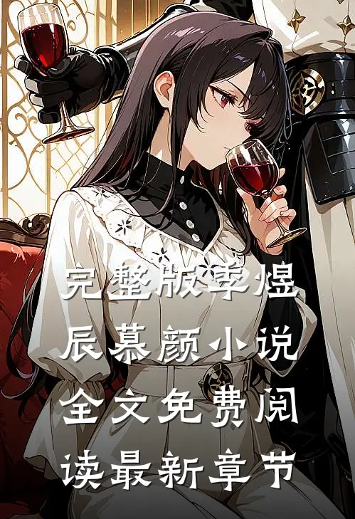 完整版季煜辰慕颜小说全文免费阅读最新章节