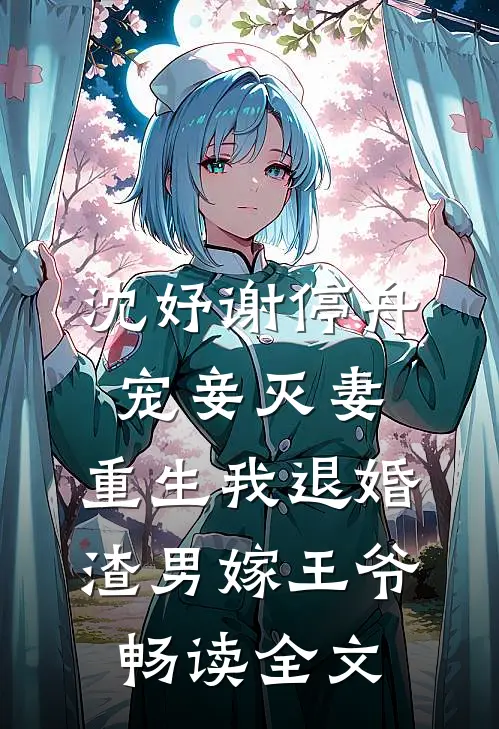 沈妤谢停舟宠妾灭妻,重生我退婚渣男嫁王爷畅读全文