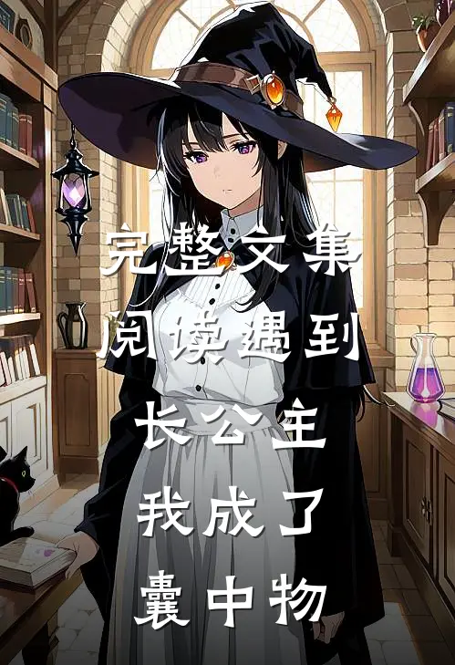 完整文集阅读遇到长公主，我成了囊中物