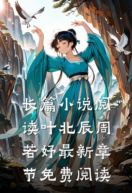 长篇小说阅读叶北辰周若妤最新章节免费阅读