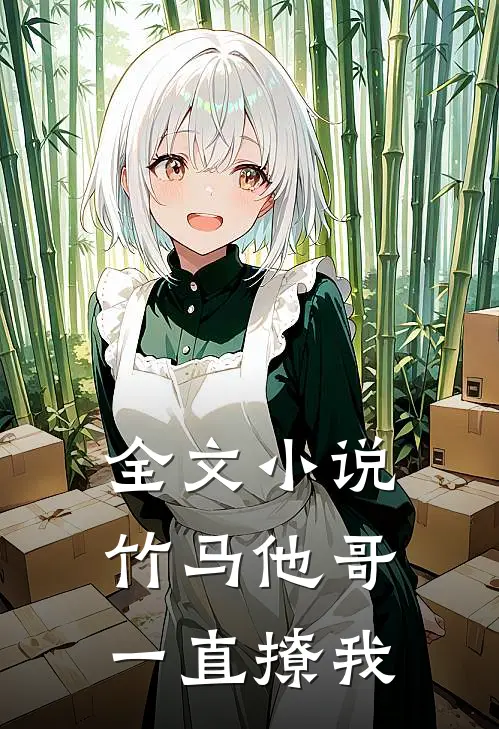 全文小说竹马他哥一直撩我