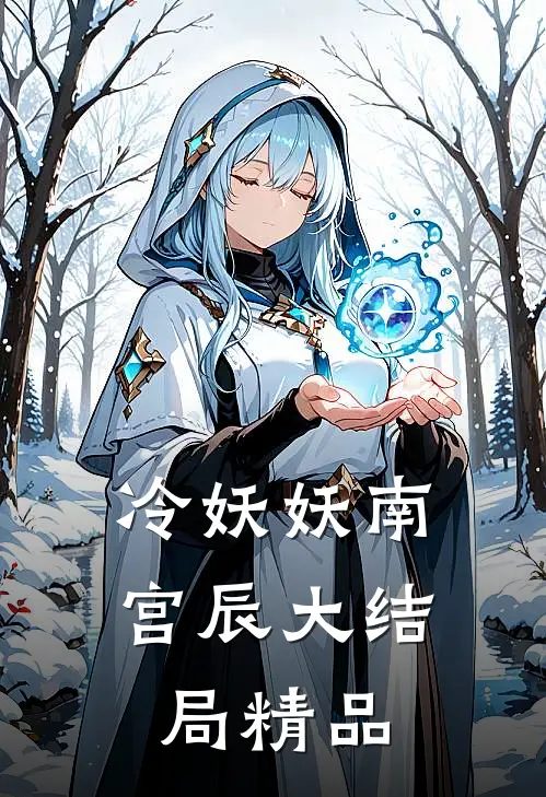 冷妖妖南宫辰大结局精品