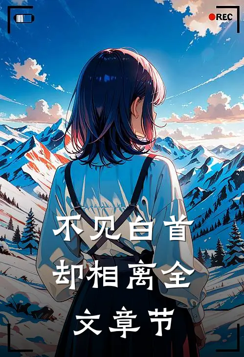 不见白首却相离全文章节